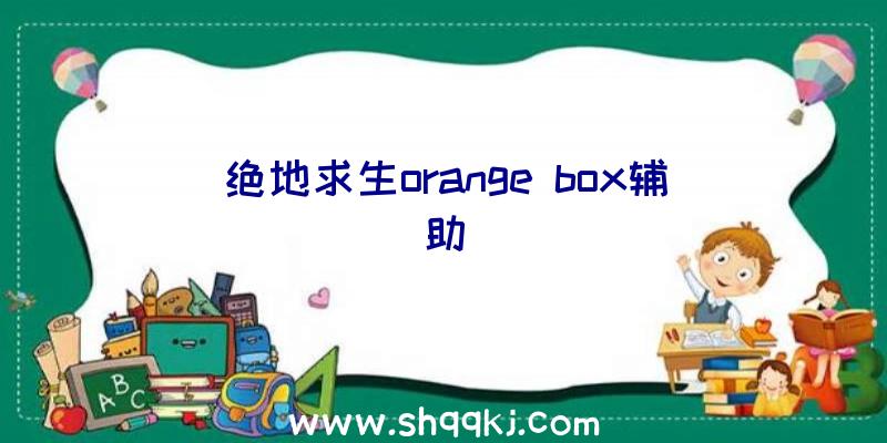 绝地求生orange